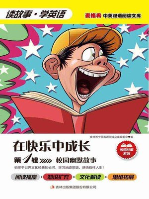 cover image of 校园幽默故事 第1辑 在快乐中成长